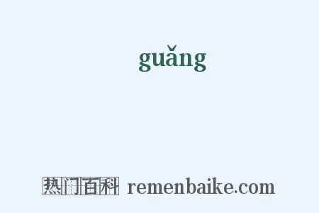 獷是什么意思的图片